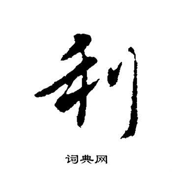 首页 书法字典 利书法 利行书怎么写好看 利字的行书书法写法 利毛笔