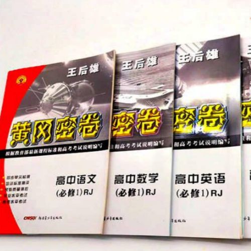王后雄高一辅导书必修1试卷2019黄冈密卷高中必修一5.