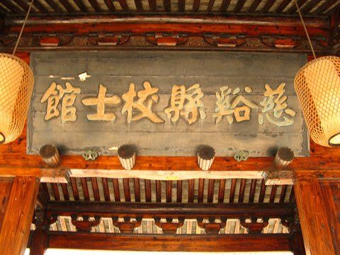慈城校士馆