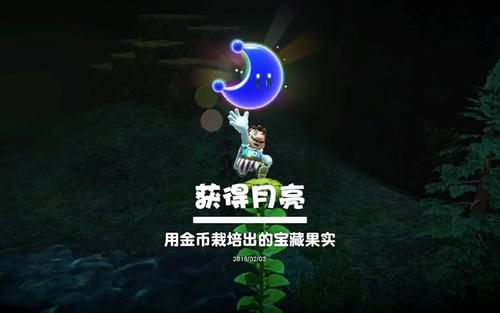 【月亮】《超级马里奥奥德赛》森之国-用金币栽培出的