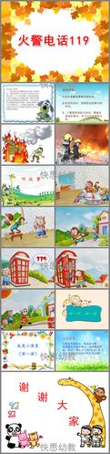 幼儿园大班语言故事《火警电话119》ppt课件教案 - 快