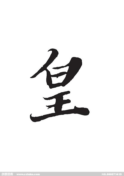 皇-书法字体-字体大全-免费素材下载-创想图库(571419)