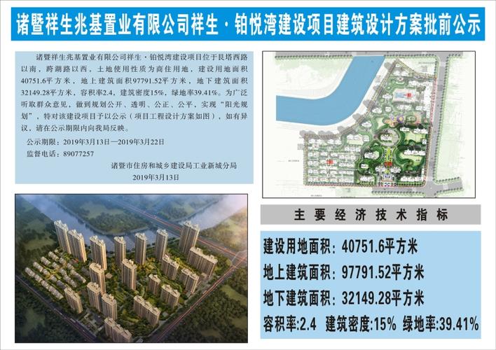 诸暨祥生兆基置业有限公司祥生·铂悦湾建设项目建筑