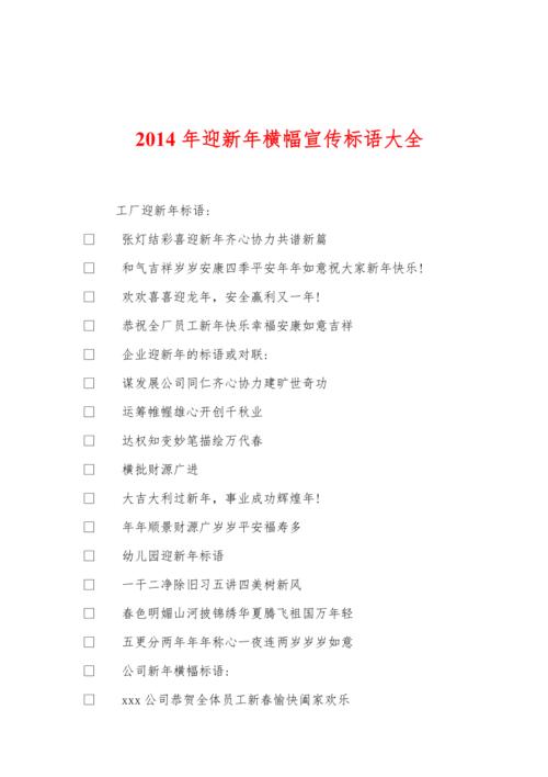 迎新年横幅宣传标语大全