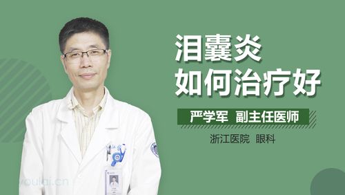 泪囊炎如何治疗好
