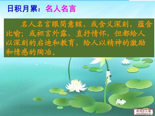日积月累:名人名言 名人名言眼简意赅,或含义深刻,蕴含 比喻;或袒言
