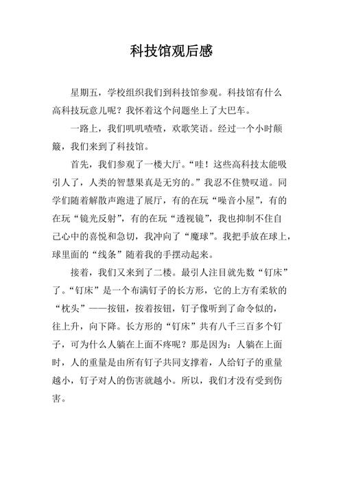 科技馆观后感