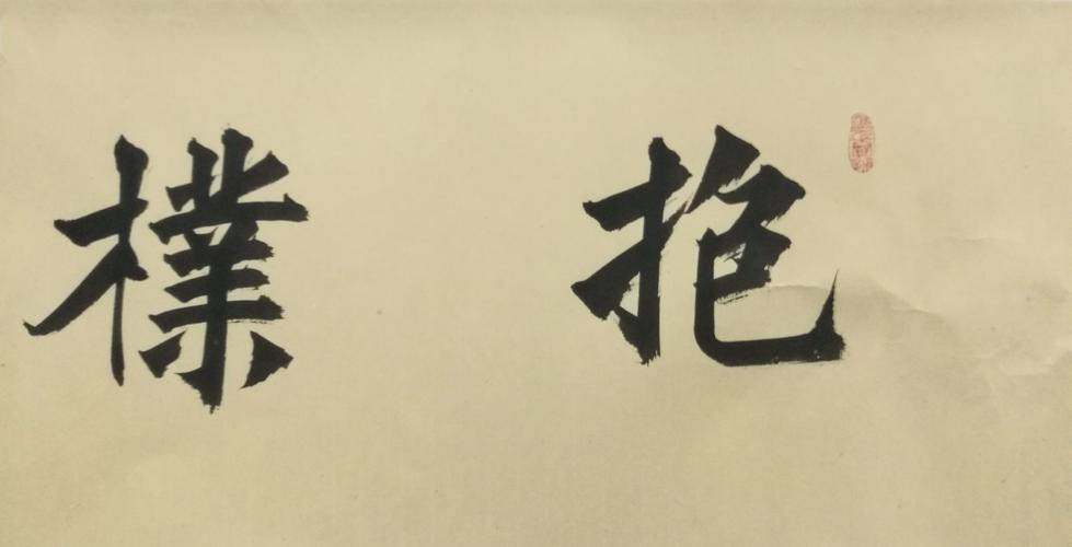 020 黄勇芳 书法抱朴守真 2018年 软片