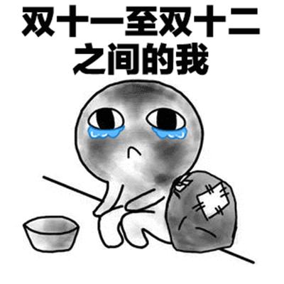 2020双十一表情包搞笑图片!坐等双十一可爱要东西动图