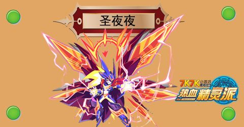 热血精灵派圣夜夜极限战斗力
