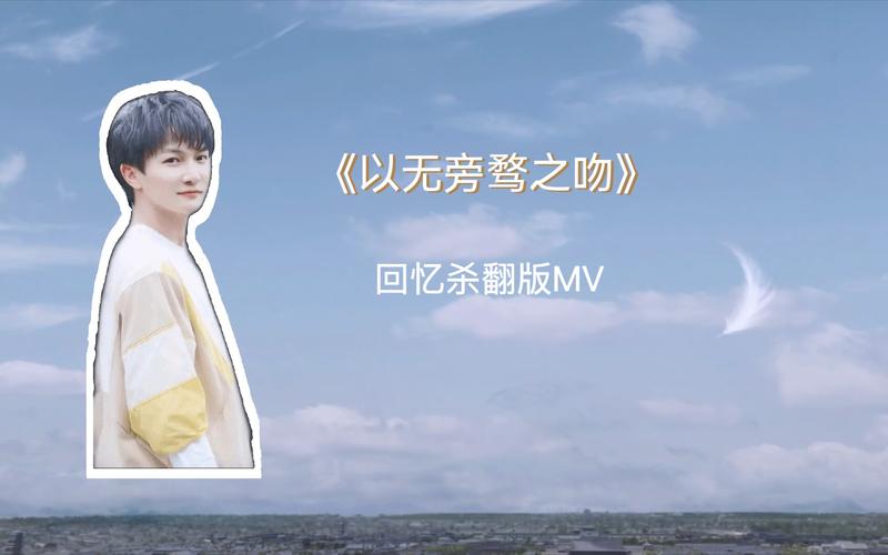周深以无旁骛之吻回忆杀翻版mv来自清爽又帅气的鸭子翻唱