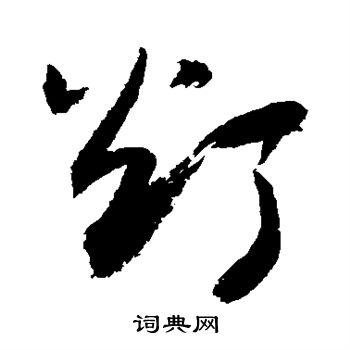 灯行书书法字典