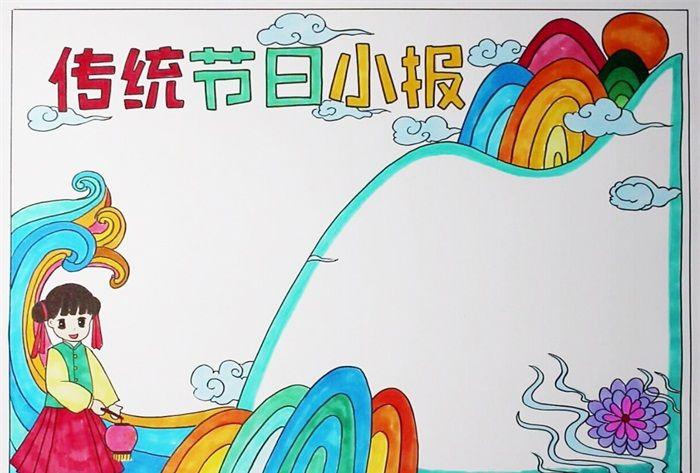 传统节日手抄报图片中国传统节日手抄报模板