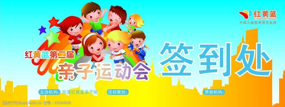 关键词:红黄蓝第二届亲子运动会 红黄蓝 亲子运动会 签到处 卡通 卡通