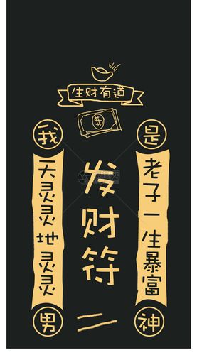 发财符手机壁纸