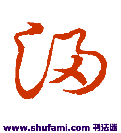 草书韵会草书书法作品欣赏