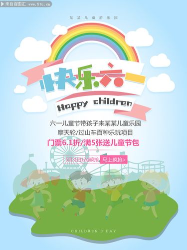 快乐六一儿童节活动海报图片