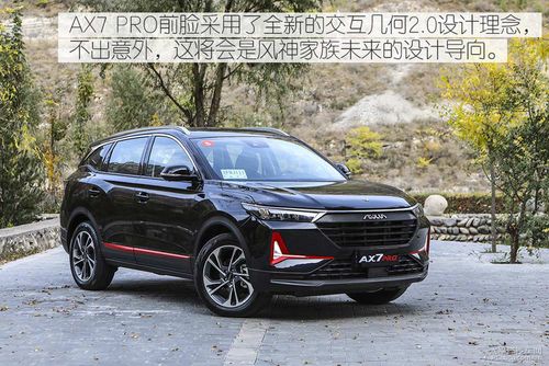 不止看着那般简单 试驾东风风神ax7 pro