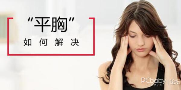 如何快速有效的丰胸方法,生活小方法助你一臂之力
