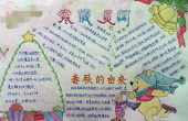 中学生寒假见闻手抄报 中学生手抄报