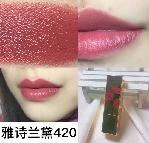 雅诗兰黛倾慕420大表姐色试色