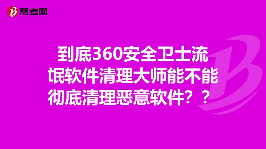 到底360安全卫士流氓软件清理大师能不能彻底清理恶意软件?