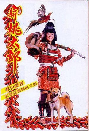 新桃太郎the child of peach电影