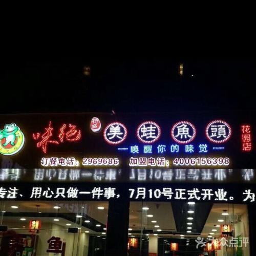 味绝美蛙鱼头