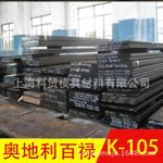 供应k100, k105奥地利百禄bohler钢材