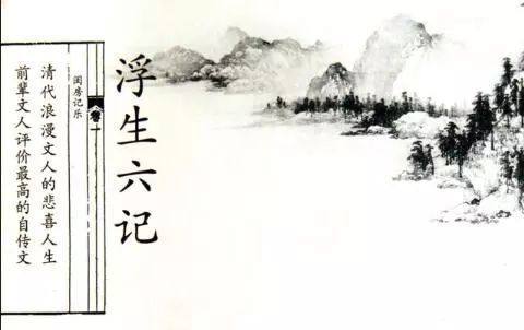 沈复的《浮生六记》