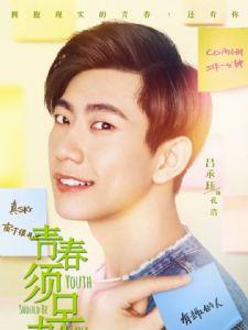 孔浩是谁演的青春须早为孔浩扮演者吕承珏个人资料简介