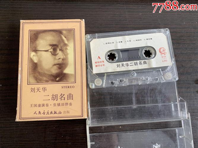 刘天华二胡曲集