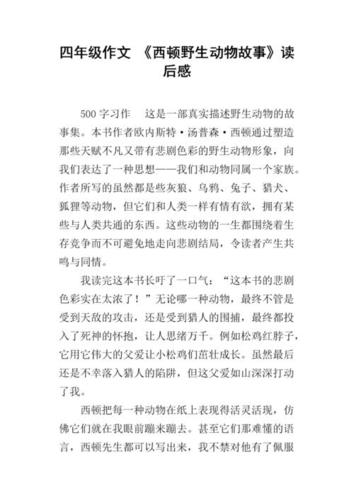 西顿野生动物故事集读后感50字西顿野生动物故事读后感200字