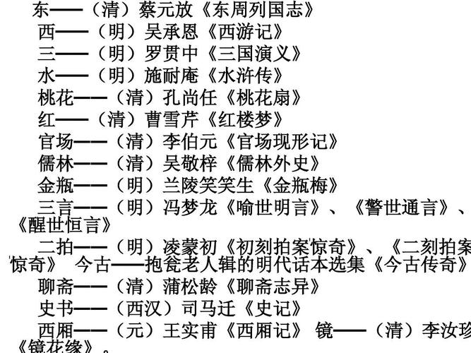 东——(清)蔡元放《东周列国志》 西——(明)吴承恩《西游记》 三——