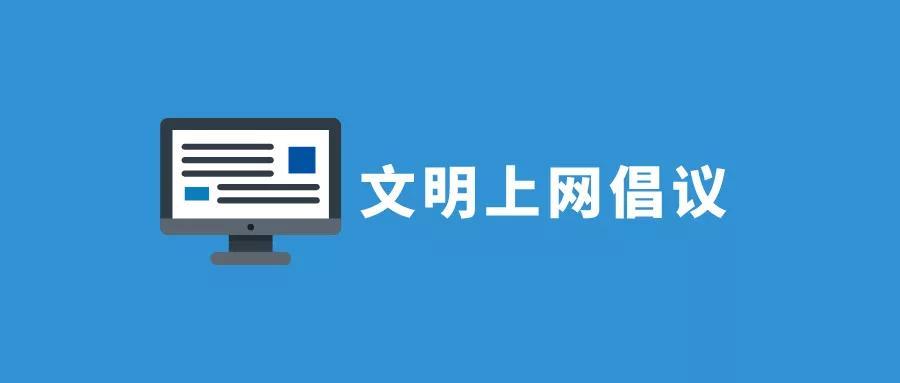 东方人 这份网络文明倡议书请查收!