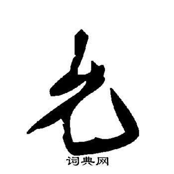 允怎么写好看允字的书法写法允毛笔书法欣赏