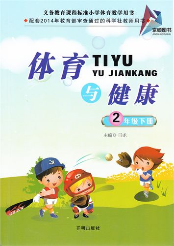9787513121736 开明出版社 马龙主编 年级下册 2 体育与健康 义务教育