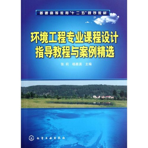 环境工程专业课程设计指导教程与案例精选(普通高等