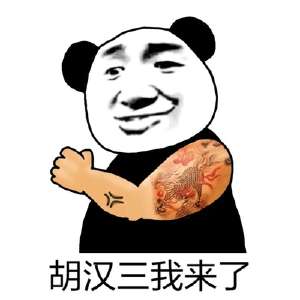 我胡汉三又回来了,,表白高伟光,甜甜