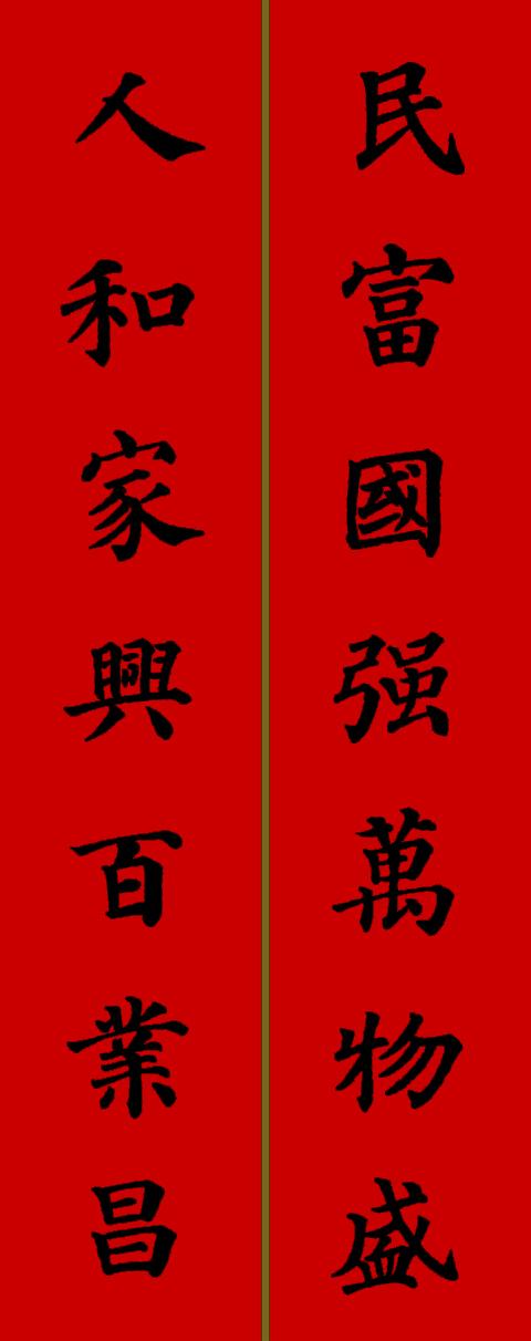 颜体楷书 集字春联
