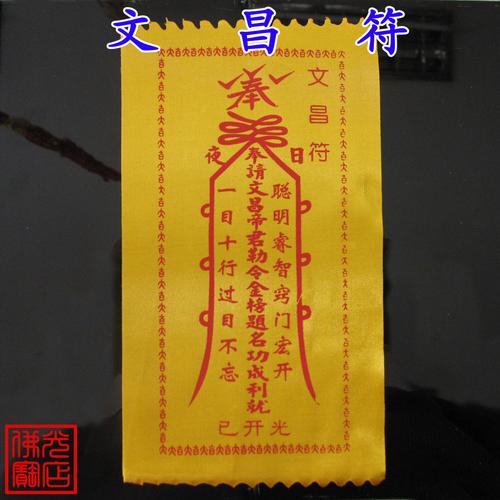 开光灵符【文昌符】金榜题名状元及第步步高升助学业事业增智益慧