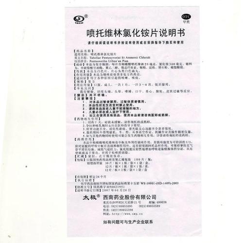 喷托维林氯化铵片(西南药业)说明书_功效与作用_价格