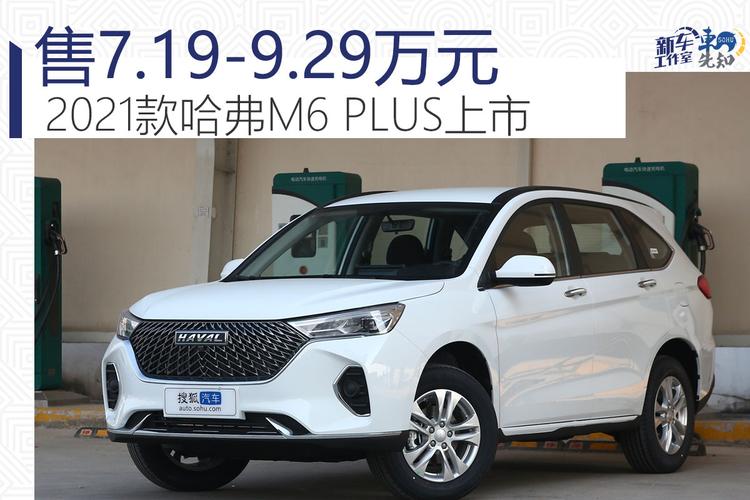 售719929万元2021款哈弗m6plus上市
