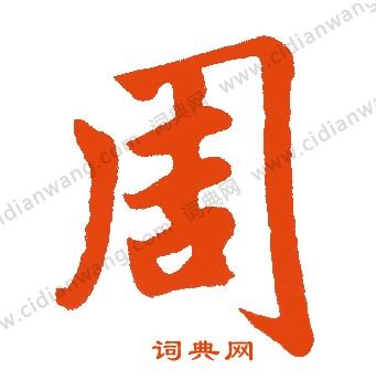 周楷书书法字典