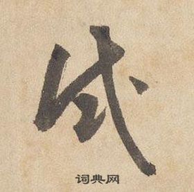 试字草书写法_试草书怎么写好看_试书法图片_词典网