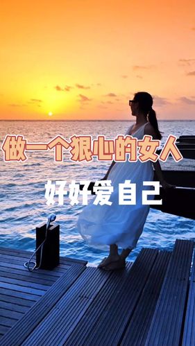 为什么要做一个狠心的女人?_脱单_恋爱_男朋友_单身_女朋友_情感_两性