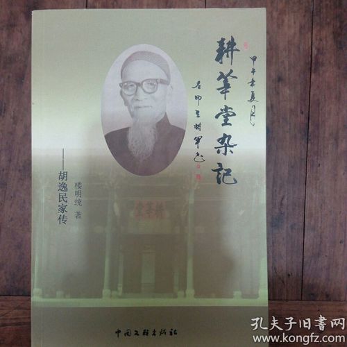 耕莘堂杂记——胡逸民家传