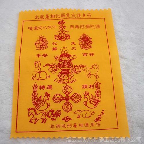 【太岁属相化解免灾护身符 生肖太岁符 风水道教符咒批发布符】图片