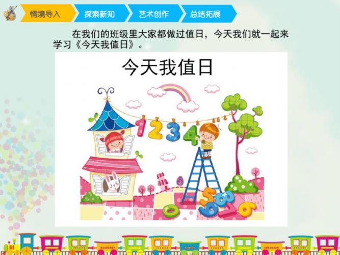 人教版小学四年级美术上册《今天我值日》精品课件.pdf 31页