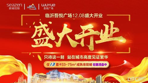 临沂吾悦广场盛大启幕!城市中芯繁华已成,东部新城正在崛起!